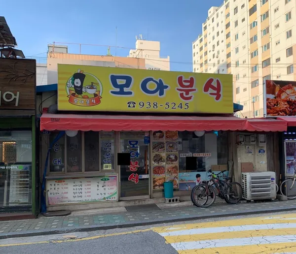 모아분식