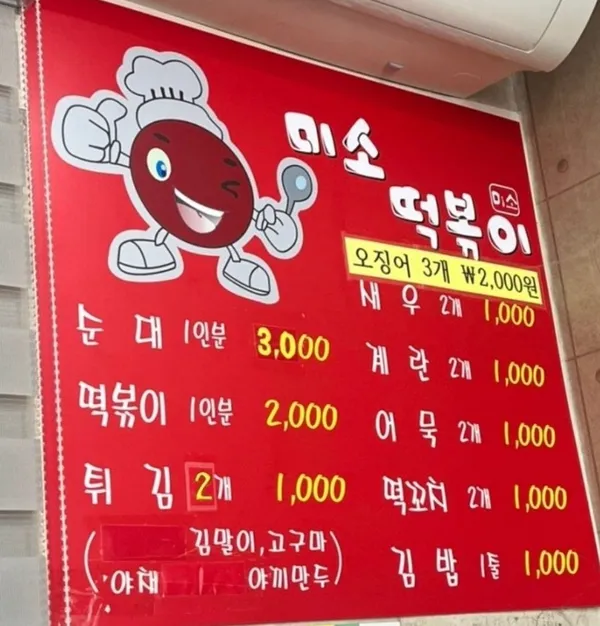 미소떡볶이 사진 2