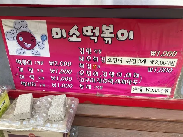 미소떡볶이 사진 3