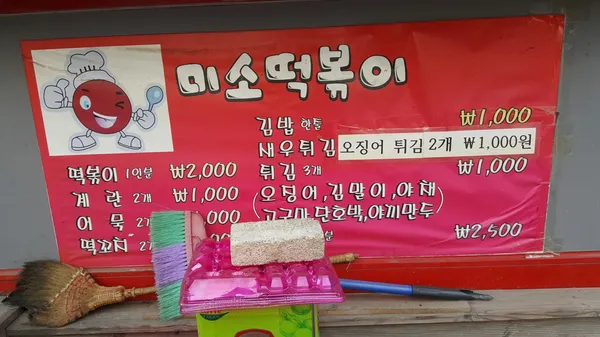 미소떡볶이 사진 4