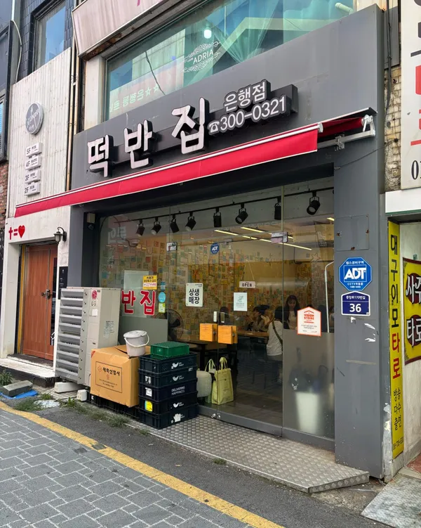 떡반집 은행점 사진 5