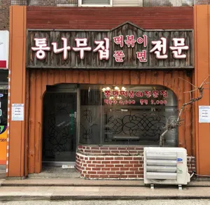 Tongnamujip Tteokbokki Jjolmyeon
