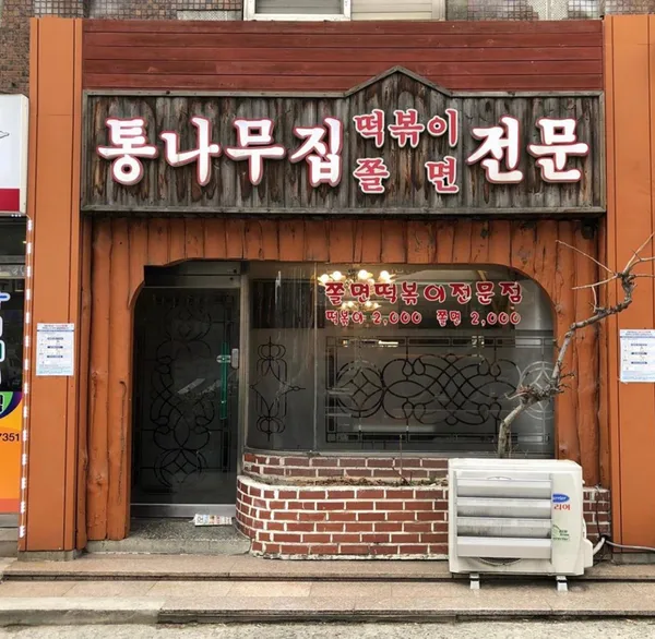 통나무집떡볶이쫄면