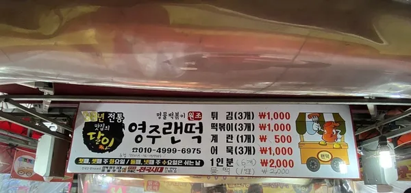 영주랜떡