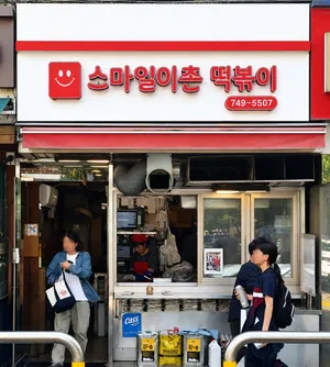 Smile Ichon Tteokbokki