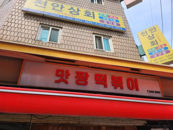 맛짱떡볶이
