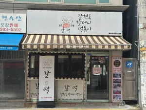 갈현동할머니떡볶이