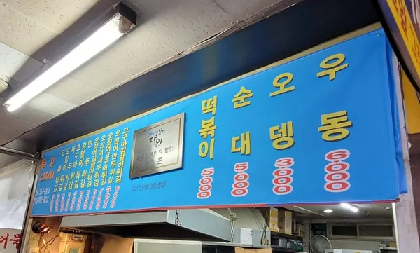 튀김아저씨 사진 4
