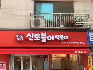 Hwangsunaesintoburitteokbokki