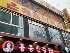 Eunhyejeukseoktteokbokki