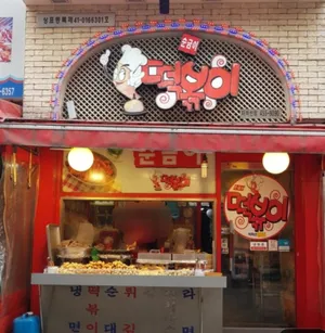 Sungeumitteokbokki Achasan Main Branch