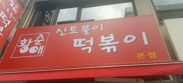 신토불이 떡볶이 본점