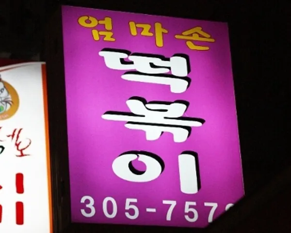 엄마손떡볶이
