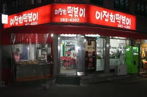 Lee Jeong-hee Tteokbokki