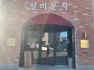 일미분식