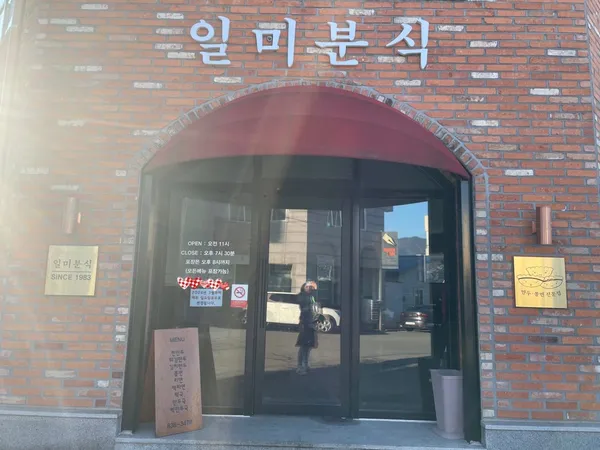 일미분식 사진 3