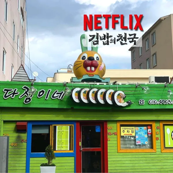 다정이네 올레시장 본점