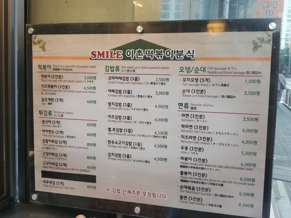 스마일이촌떡볶이 사진 3