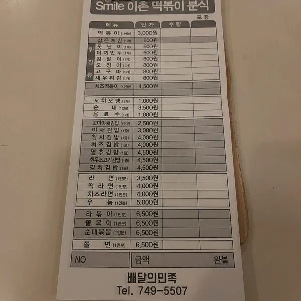 스마일이촌떡볶이 사진 4