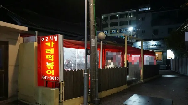 여고시절 카레떡볶이