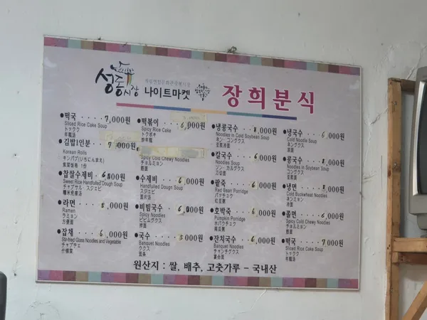장희분식
