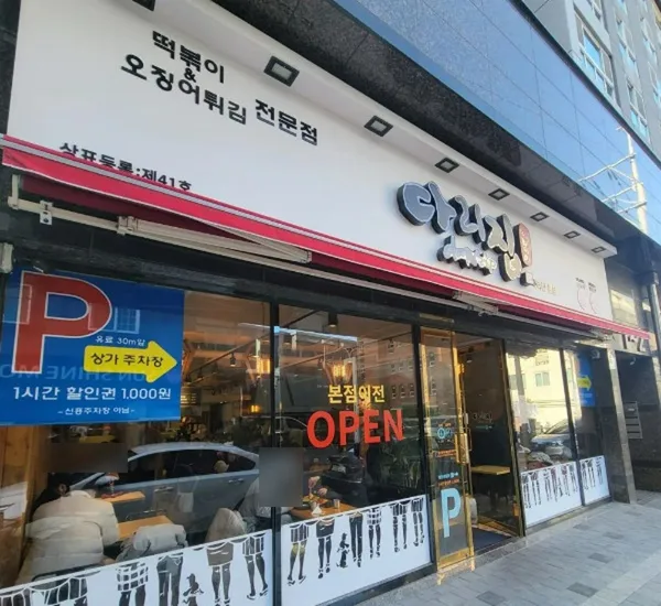 다리집 본점