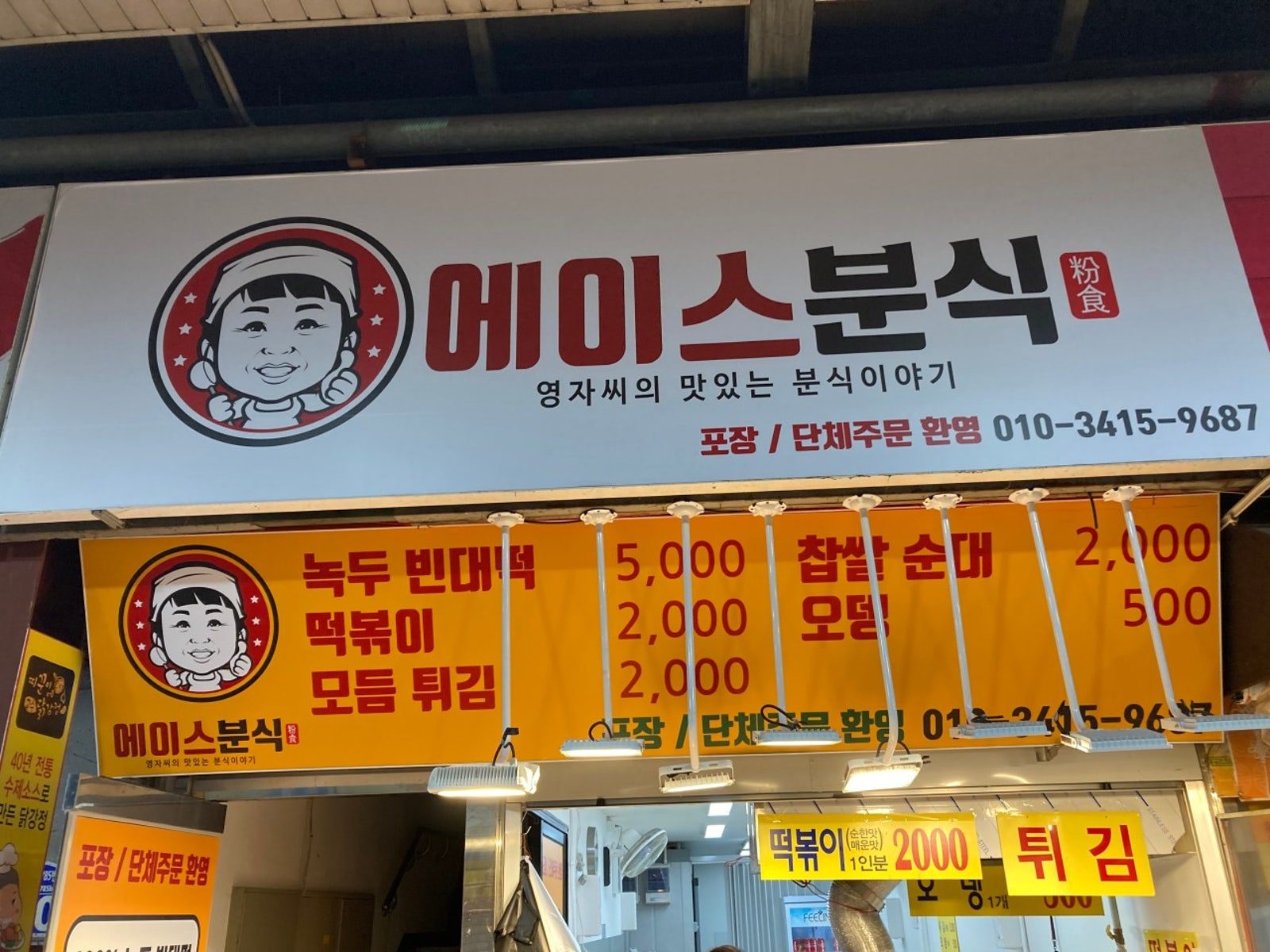 에이스분식 사진 5