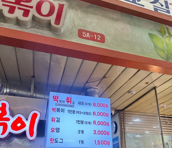 이가네떡볶이 사진 3