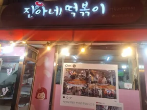 Jinane Tteokbokki
