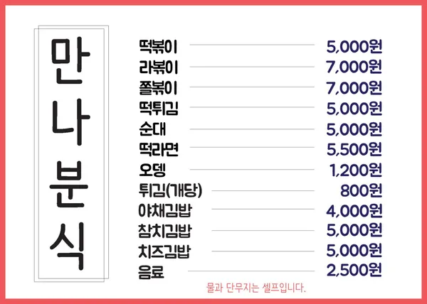 만나분식