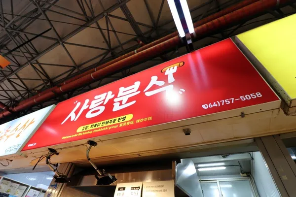 사랑분식 사진 3