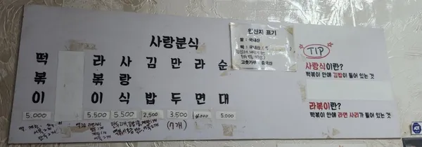 사랑분식 사진 4