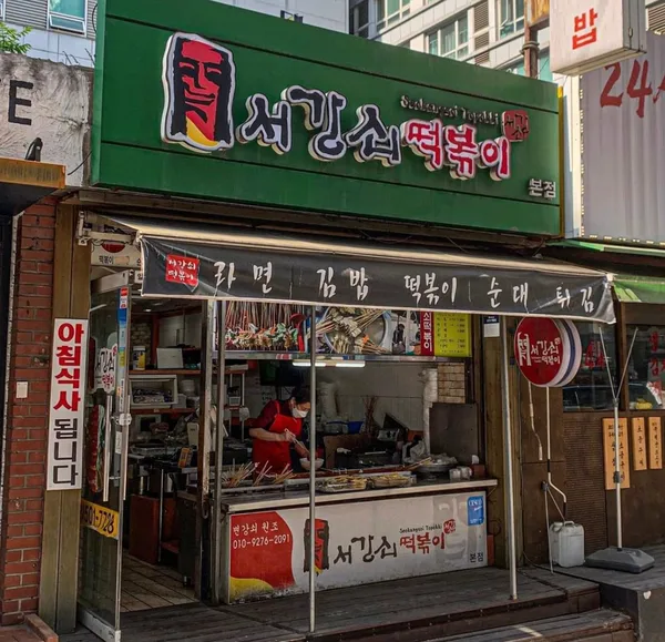 서강쇠떡볶이 사진 2