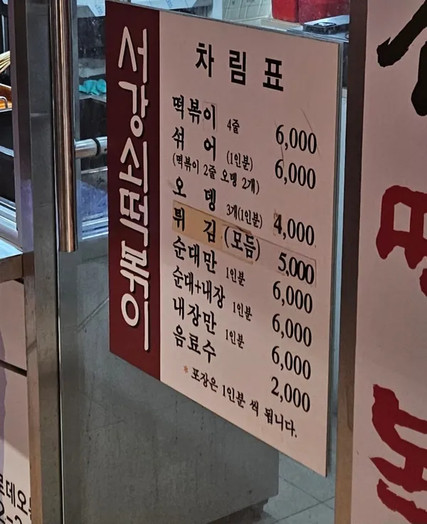 서강쇠떡볶이 사진 4