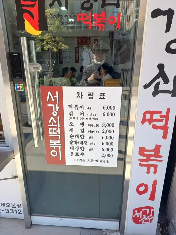 서강쇠떡볶이 사진 5