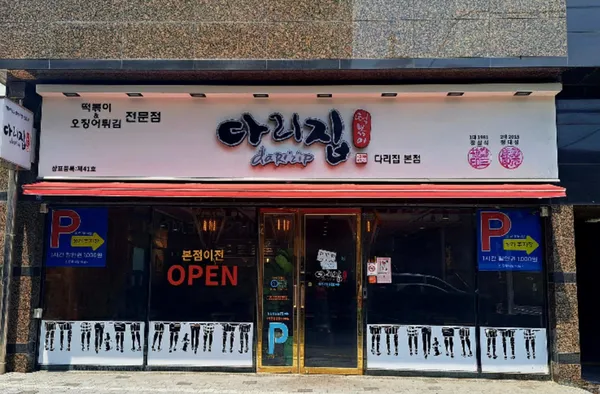 다리집 본점 사진 2