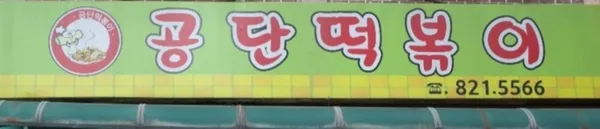 남동공단떡볶이