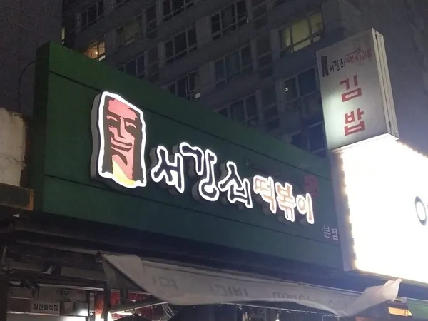 서강쇠 떡볶이 본점 사진 2