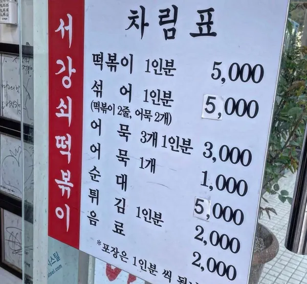 서강쇠 떡볶이 본점 사진 4