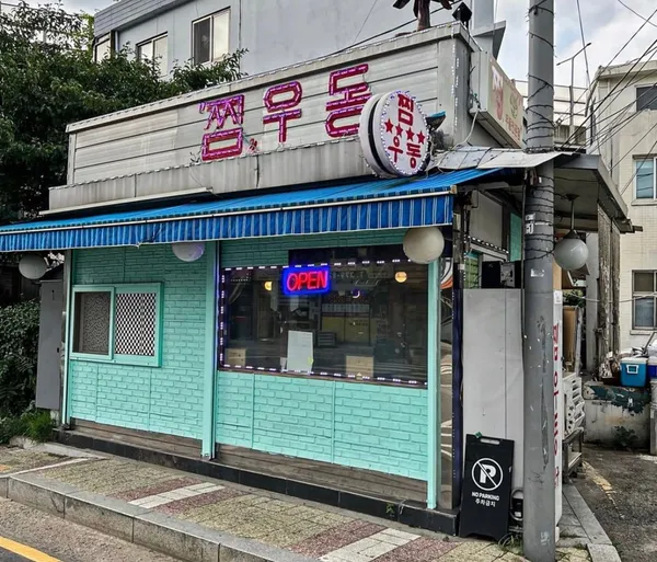 찜우동 사진 3