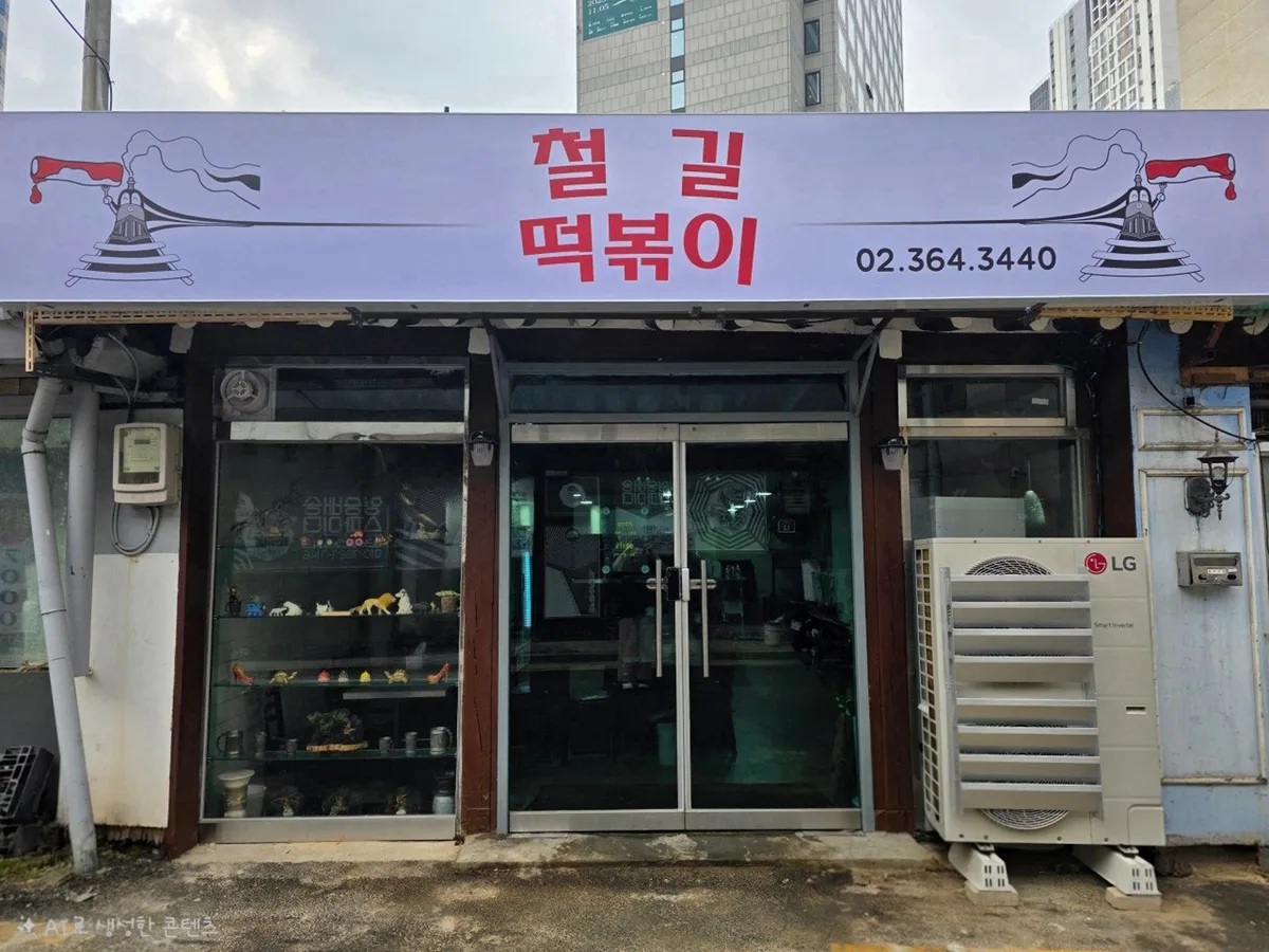 철길떡볶기