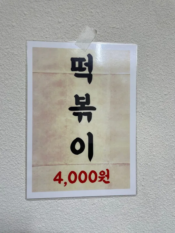 신흥떡볶이 사진 3
