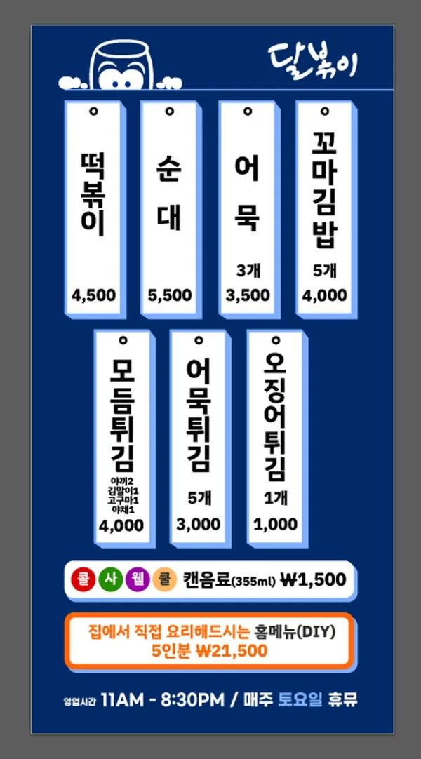 달볶이 사진 3