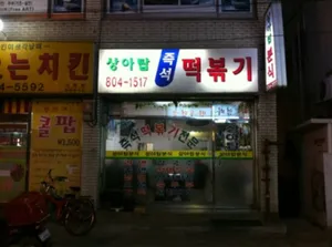 상아탑떡볶이