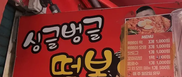 싱글벙글떡볶이 사진 2