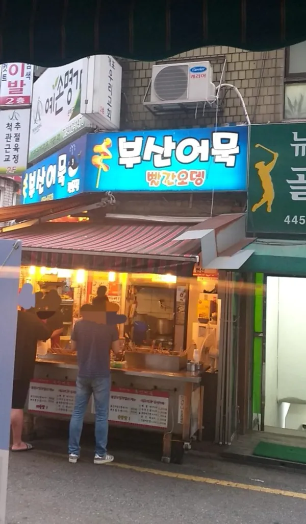 빨간오뎅 부산어묵 사진 3
