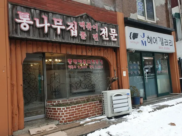 통나무집떡볶이쫄면 사진 2