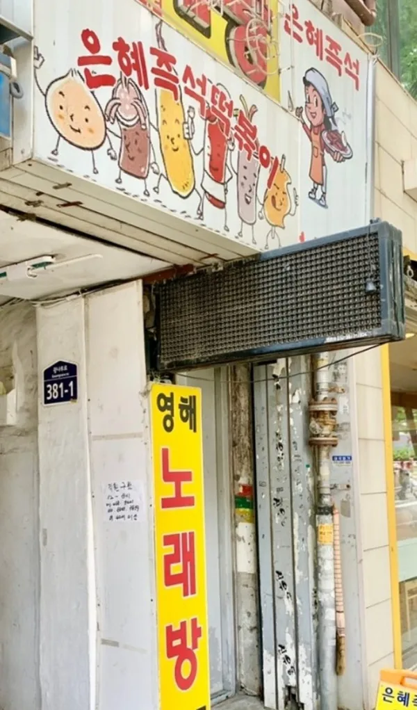 은혜즉석떡볶이 사진 3