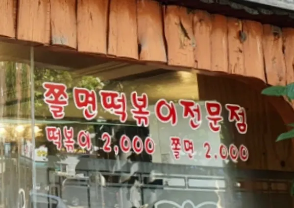 통나무집떡볶이쫄면 사진 3