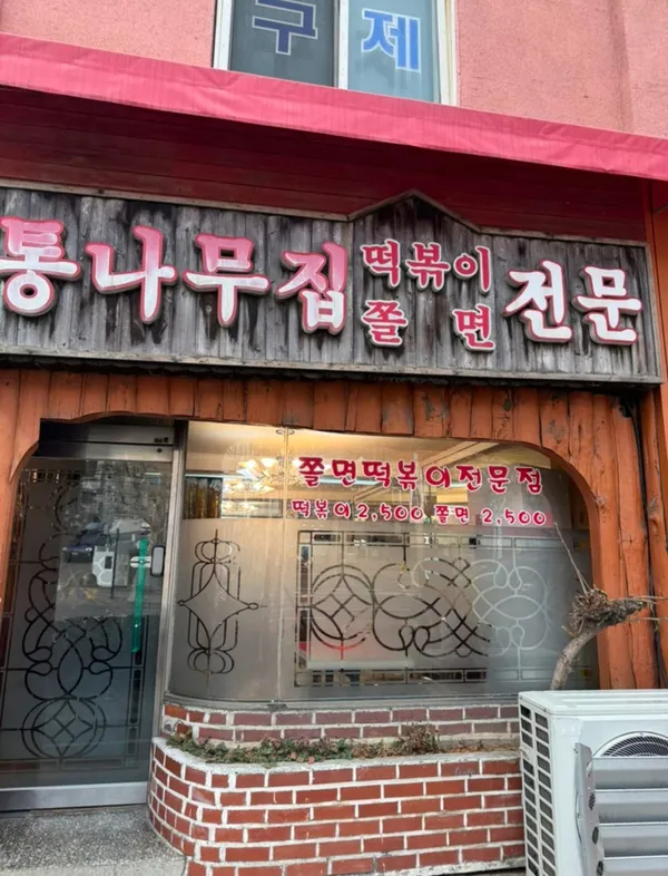 통나무집떡볶이쫄면 사진 4